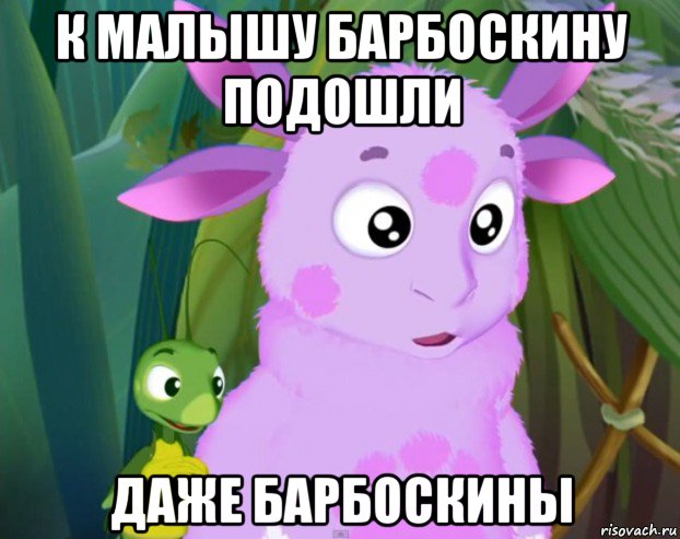 к малышу барбоскину подошли даже барбоскины