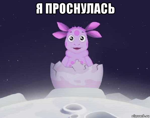 я проснулась 