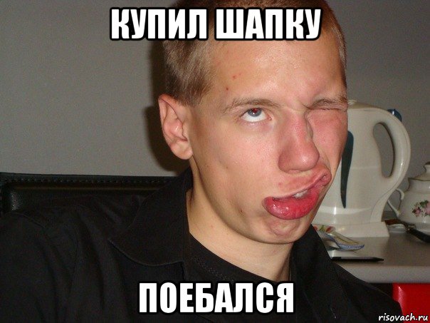 купил шапку поебался