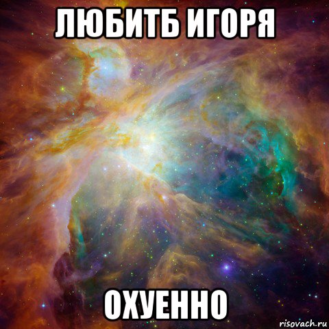 любитб игоря охуенно