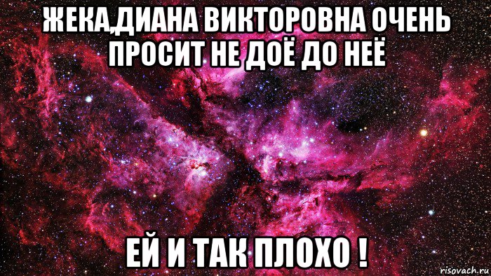 жека,диана викторовна очень просит не доё до неё ей и так плохо !, Мем люблю