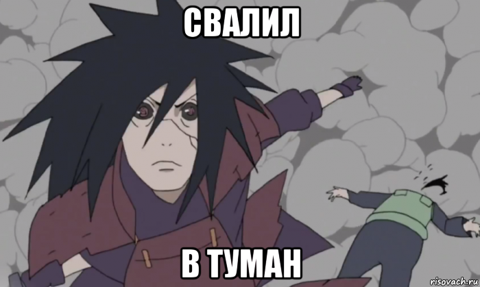 свалил в туман