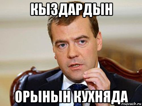 кыздардын орынын кухняда, Мем  Медведев нельзя так просто