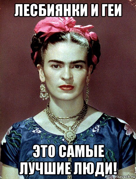 лесбиянки и геи это самые лучшие люди!, Мем Magdalena Carmen Frieda Kahlo Ca