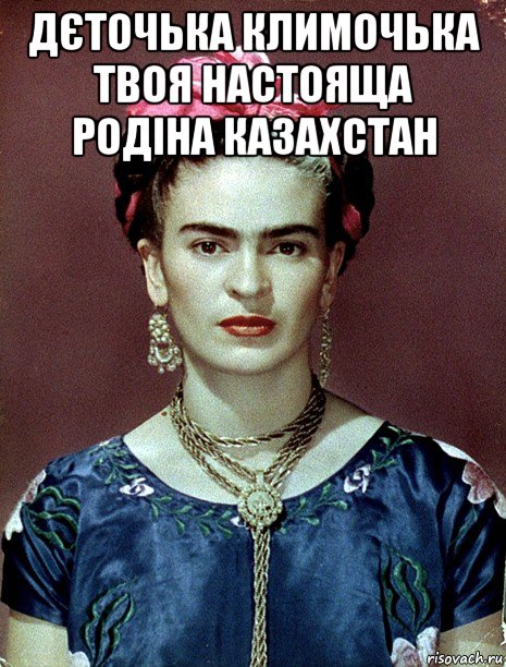 дєточька климочька твоя настояща родіна казахстан , Мем Magdalena Carmen Frieda Kahlo Ca