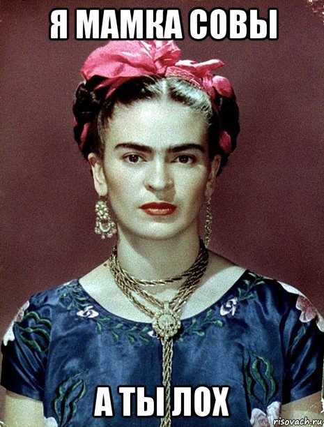 я мамка совы а ты лох, Мем Magdalena Carmen Frieda Kahlo Ca