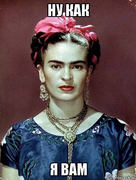 ну как я вам, Мем Magdalena Carmen Frieda Kahlo Ca