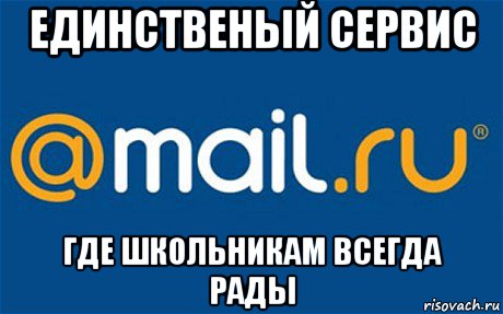 единственый сервис где школьникам всегда рады, Мем mail