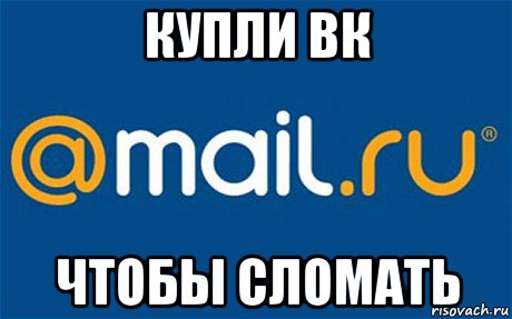 купли вк чтобы сломать, Мем mail