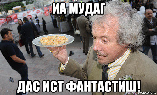 иа мудаг дас ист фантастиш!