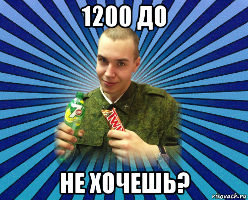 1200 до не хочешь?