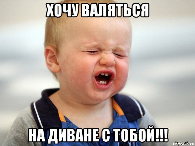хочу валяться на диване с тобой!!!, Мем Мальчик-кричит