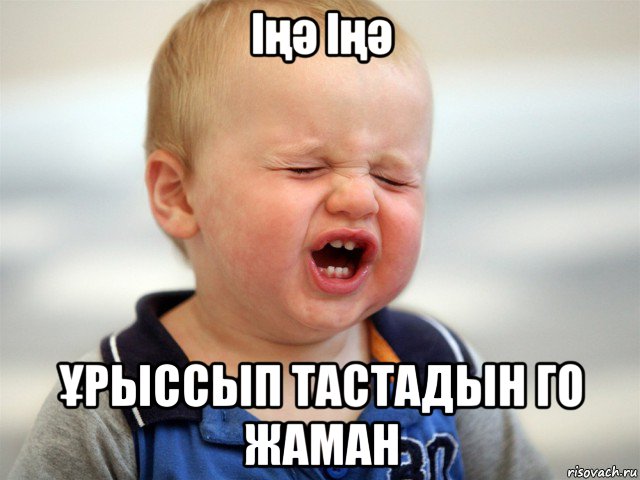 іңә іңә Ұрыссып тастадын го жаман, Мем Мальчик-кричит