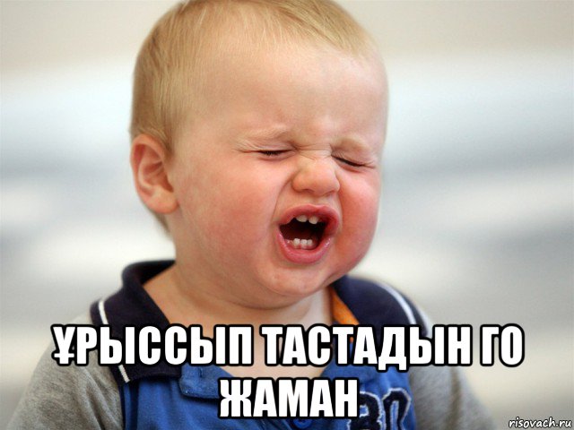  Ұрыссып тастадын го жаман, Мем Мальчик-кричит