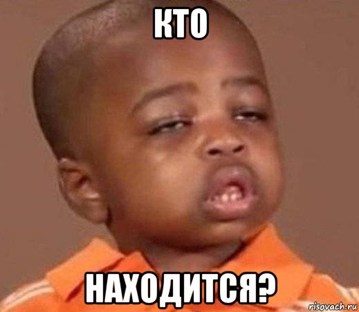 кто находится?