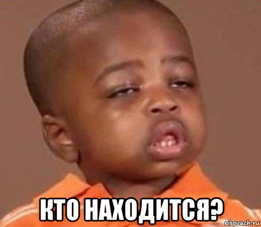  кто находится?