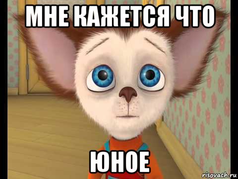 мне кажется что юное
