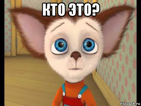 кто это? 