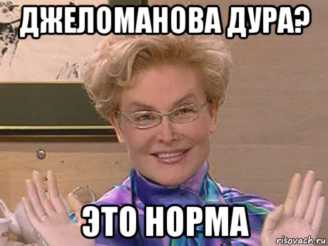 джеломанова дура? это норма, Мем Елена Малышева