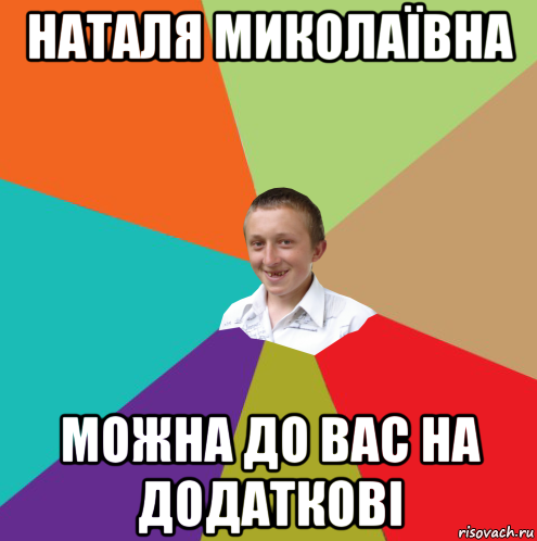 наталя миколаївна можна до вас на додаткові, Мем  малый паца