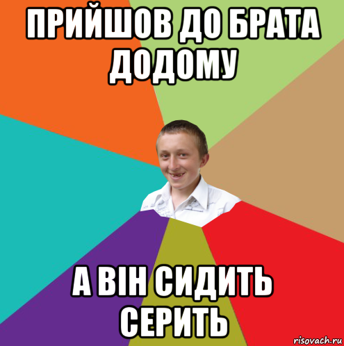 прийшов до брата додому а він сидить серить, Мем  малый паца