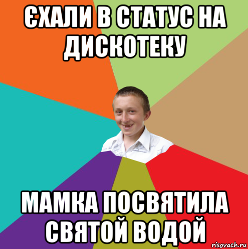 єхали в статус на дискотеку мамка посвятила святой водой, Мем  малый паца