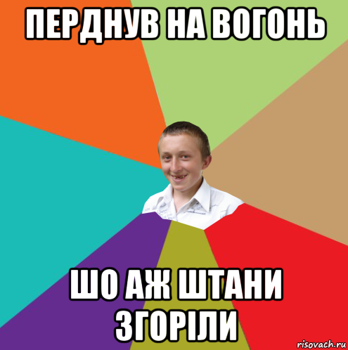 перднув на вогонь шо аж штани згоріли, Мем  малый паца