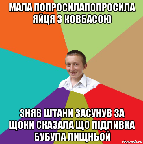 мала попросилапопросила яйця з ковбасою зняв штани засунув за щоки сказала що підливка бубула лищньой, Мем  малый паца