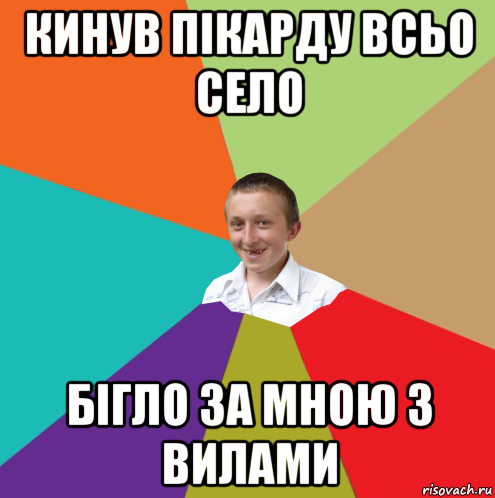 кинув пікарду всьо село бігло за мною з вилами, Мем  малый паца