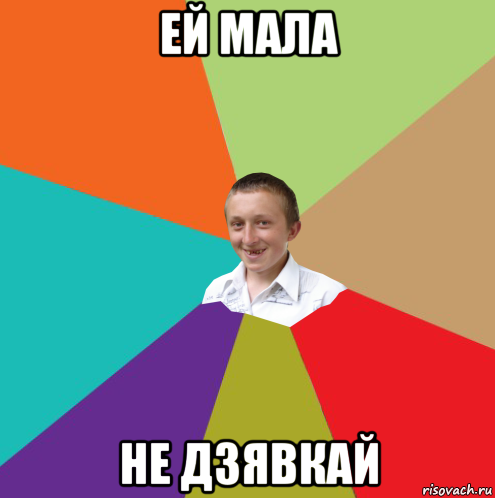 ей мала не дзявкай, Мем  малый паца