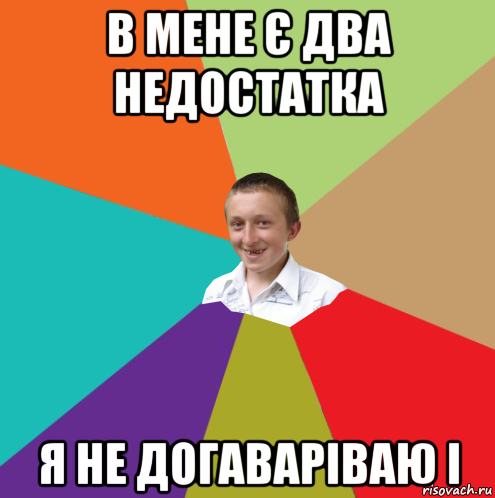 в мене є два недостатка я не догаваріваю і, Мем  малый паца