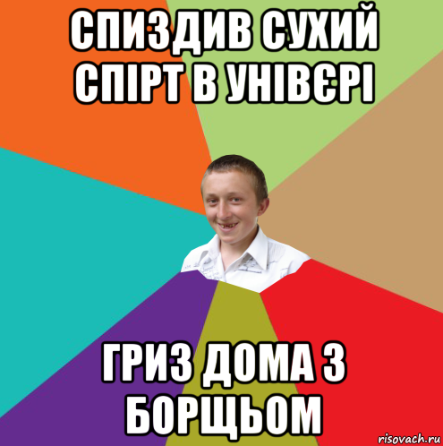 спиздив сухий спірт в унівєрі гриз дома з борщьом, Мем  малый паца