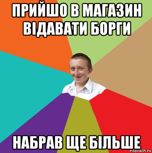 прийшо в магазин відавати борги набрав ще більше, Мем  малый паца