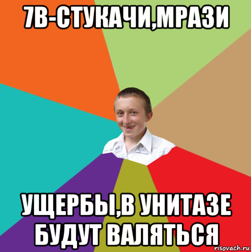 7в-стукачи,мрази ущербы,в унитазе будут валяться, Мем  малый паца