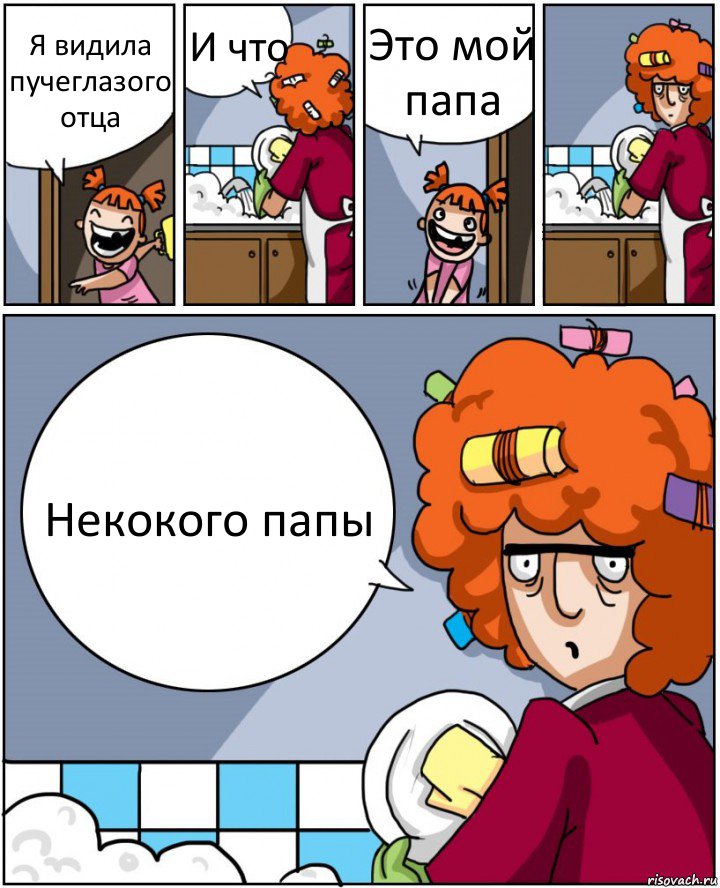 Я видила пучеглазого отца И что Это мой папа Некокого папы, Комикс Мама и дочь