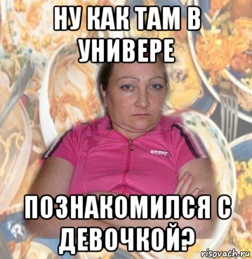 ну как там в универе познакомился с девочкой?