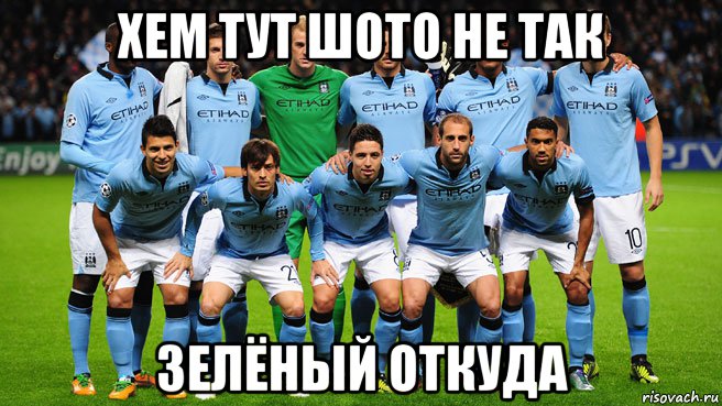 хем тут шото не так зелёный откуда