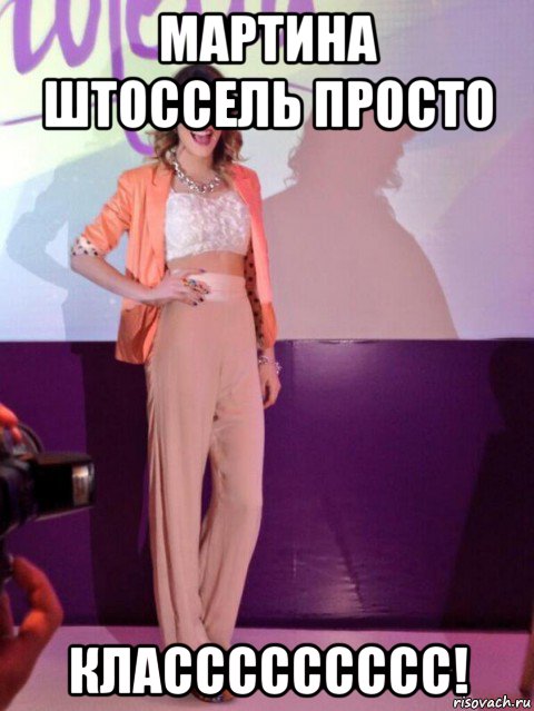 мартина штоссель просто классссссссс!