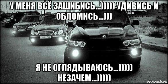 у меня всё зашибись...))))) удивись и обломись...))) я не оглядываюсь...))))) незачем...)))))