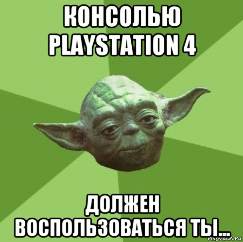 консолью playstation 4 должен воспользоваться ты..., Мем Мастер Йода