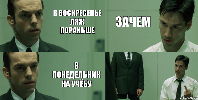 В воскресенье ляж пораньше В понедельник на учёбу Зачем 