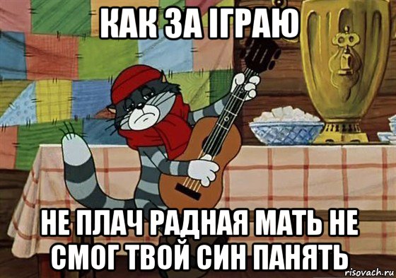 как за іграю не плач радная мать не смог твой син панять, Мем Грустный Матроскин с гитарой