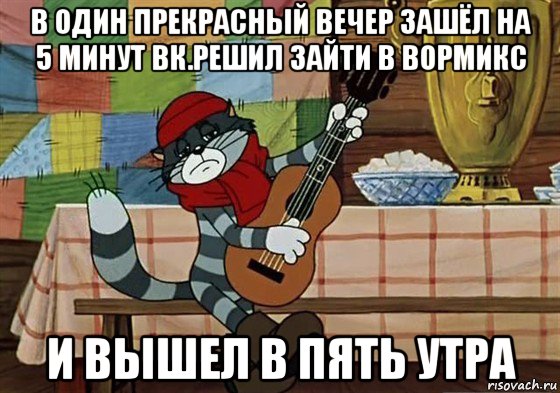 в один прекрасный вечер зашёл на 5 минут вк.решил зайти в вормикс и вышел в пять утра, Мем Грустный Матроскин с гитарой