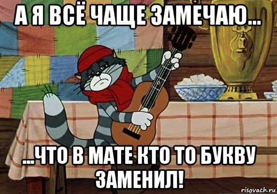 а я всё чаще замечаю... ...что в мате кто то букву заменил!, Мем Грустный Матроскин с гитарой