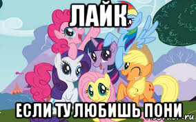 лайк если ту любишь пони