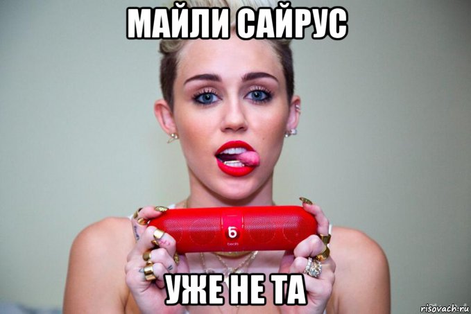 майли сайрус уже не та, Мем майли  сайрус