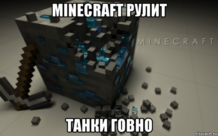 minecraft рулит танки говно