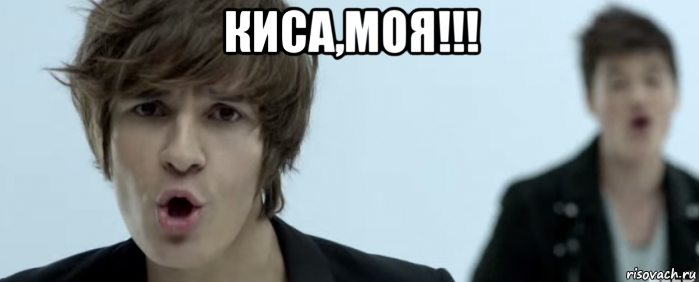 киса,моя!!! 