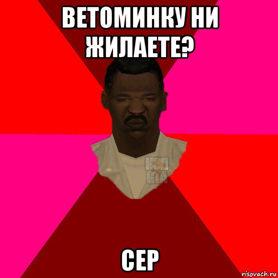 ветоминку ни жилаете? сер, Мем  Медикcapgta