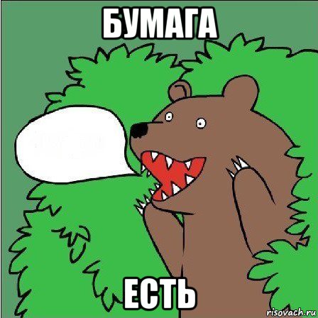 бумага есть